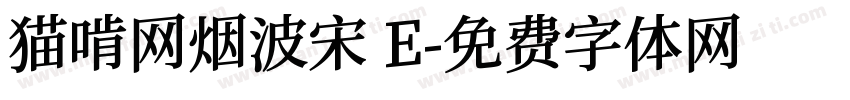 猫啃网烟波宋 E字体转换